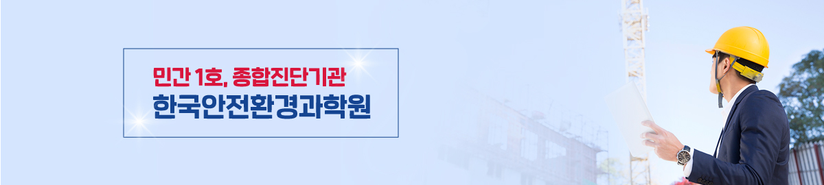 한국안전환경과학원