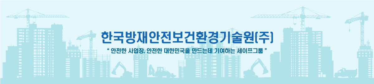 한국방재안전보건환경기술원