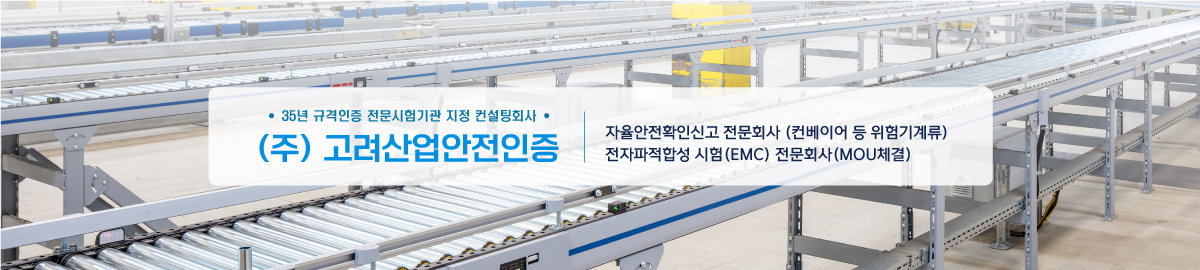 고려산업안전인증