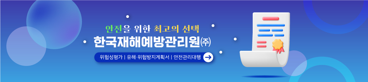 한국재해예방관리원