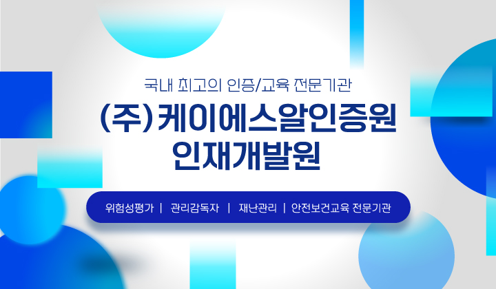 (주)케이에스알인증원 인재개발원