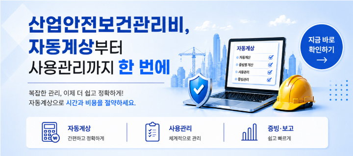 산업안전보건관리비, 세이프어스 자동계상 서비스로 계상부터 집행관리까지 한 번에 해결하세요!