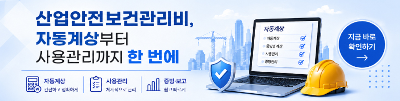 산업안전보건관리비, 세이프어스 자동계상 서비스로 계상부터 집행관리까지 한 번에 해결하세요!