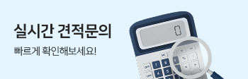 실시간 견적문의, 빠르게 확인해보세요!