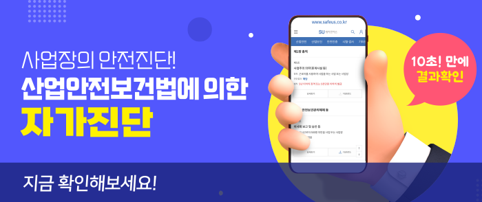 사업장 산업안전보건법 자가진단, 바로 확인해보세요!
