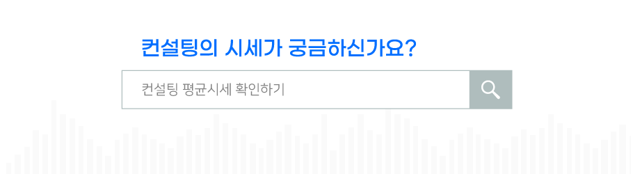 받고자 하는 컨설팅의시세가 궁금하신가요? 비슷한 컨설팅의 평균 시세를 확인하세요!