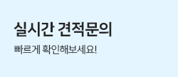 실시간 견적문의, 빠르게 확인해보세요!